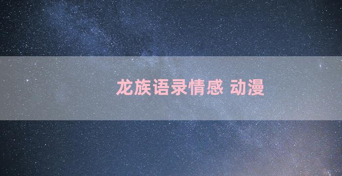 龙族语录情感 动漫